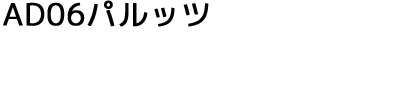 AD06パルッツ