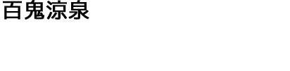 百鬼涼泉