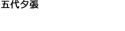 五代夕張