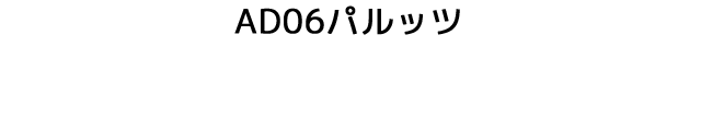 AD06パルッツ