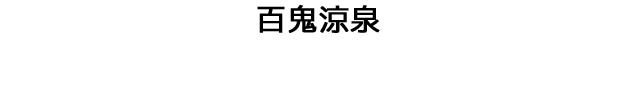 百鬼涼泉