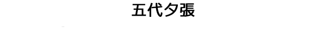 五代夕張